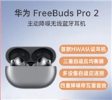 华为 FreeBuds Pro 2 主动降噪无线蓝牙耳机