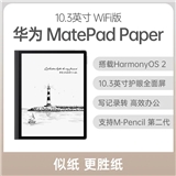 华为 Matepad Paper10.3英寸 WiFi版