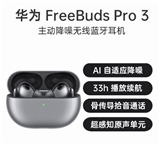 华为 FreeBuds Pro 3 主动降噪无线蓝牙耳机