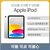 （苹果）Apple iPad 2022款 10.9英寸 WiFi版  （A2696）
