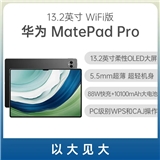 华为平板 MatePad Pro 13.2英寸 WiFi版