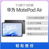 华为平板 MatePad Air 11.5英寸 WiFi版