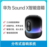 华为 Sound X 2021款智能音箱