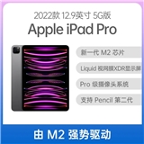 （苹果）Apple iPad Pro 2022款 12.9英寸 5G版