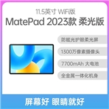 华为平板 MatePad 2023款 柔光版 11.5英寸 WiFi版