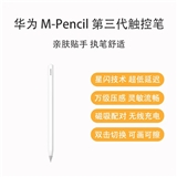 华为 M-Pencil 第三代触控笔 CD54S