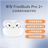 华为 FreeBuds Pro 2+ 主动降噪无线蓝牙耳机