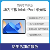 华为平板 MatePad 2023款 柔光版 11英寸 WiFi版