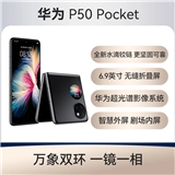 华为 P50 Pocket 全网通4G版
